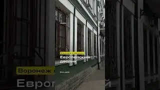 Европейский дворик. Воронеж с изнанки 