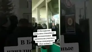 МИТИНГИ В БЕЛОРУССИИ ПРОТИВ ВОЙНЫ!!