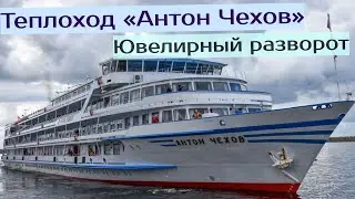 Ювелирный разворот теплохода «Антон Чехов» в Ростове-на-Дону