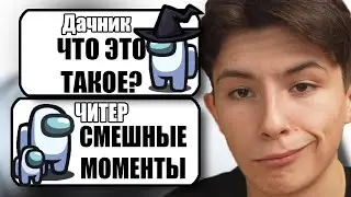 ТУПОЙ ЧИТЕР В АМОНГ АС СМЕШНЫЕ МОМЕНТЫ №22 