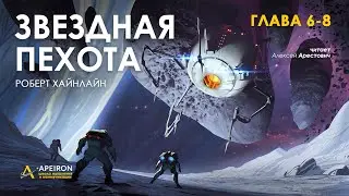 Арестович: Звёздная пехота 3/6. Аудиокнига. Р.Хайнлайн