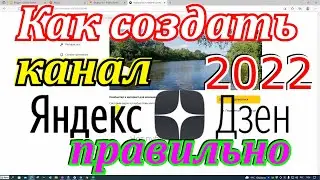 Как создать канал на Яндекс Дзен От А до Я .  2022 год