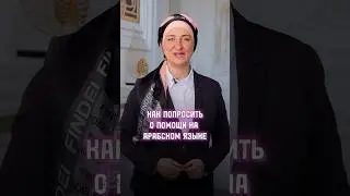 Как попросить помощи на арабском языке? #арабскийязык #арабский