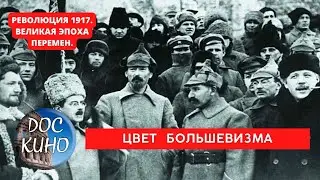 РЕВОЛЮЦИЯ 1917. ВЕЛИКАЯ ЭПОХА ПЕРЕМЕН / ЦВЕТ БОЛЬШЕВИЗМА / Рейтинг 8.7 / DOC КИНО / 2017