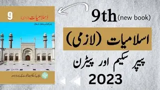 9th islamiat pairing scheme 2023 | 9th class islamiat new book paper pattern