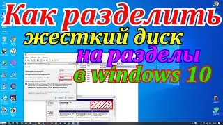 Как разделить жесткий диск на разделы в windows 10