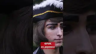 Фрик из деревни Shorts