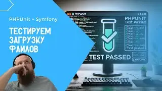Тестируем загрузку файлов в тестах PhpUnit + Symfony!