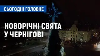 Як святкуватимуть Новий рік та Різдво у Чернігові | Сьогодні. Головне