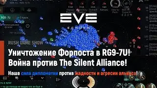 Eve Echoes: Уничтожение Форпоста в RG9-7U! Война против The Silent Alliance!