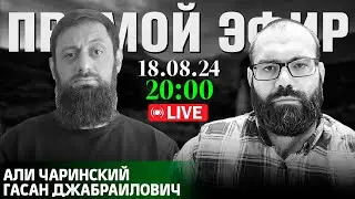 «Ауховский район раздора»| Прямой эфир [18.08.2024] | Али Чаринский и Гасан Джабраилович