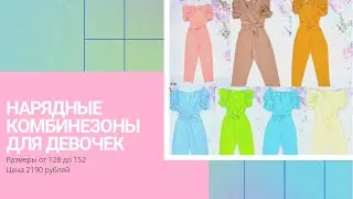 Нарядные комбинезоны для девочек, много расцветок, 128 до 152 размера