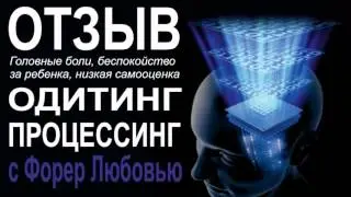 Отзыв о процессинге. Ушли головные боли | Консультант, одитор Форер Любовь