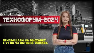 Приглашение на выставку Технофорум 2024