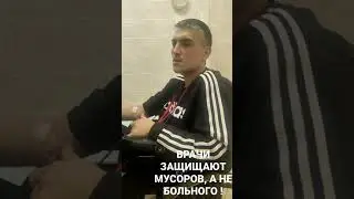 ВРАЧИ ЗАЩИЩАЮТ МУСОРОВ! 