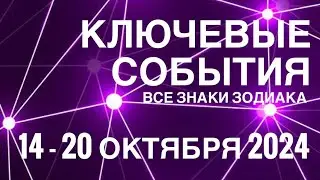 14-20 ОКТЯБРЯ 2024🟣 КЛЮЧЕВЫЕ СОБЫТИЯ НЕДЕЛИ 🟪ТАРО 💟 ВСЕ ЗНАКИ ЗОДИАКА💜TAROT NAVIGATION