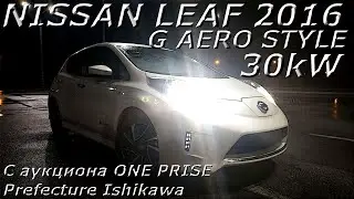 NISSAN LEAF 2016 30KW AERO STYLE С аукциона ONE PRISE PREFECTURE ISHIKAWA во Владивостоке 970 000 р.