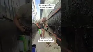 5 минут до конца рабочего дня
