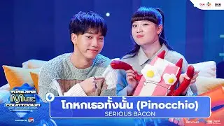 SERIOUS BACON - โกหกเธอทั้งนั้น (Pinocchio) l Thailand Music Countdown EP.18 8 Sep 2024