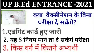 up b.ed exam 2021/UP B.Ed JEE 2021 Admit Card: Date, Exam Centers, Instructions