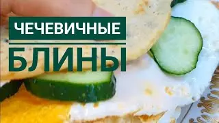 Чечевичные блины 