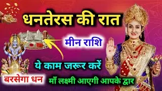 Meen Rashi धनतेरस की रात 1 काम