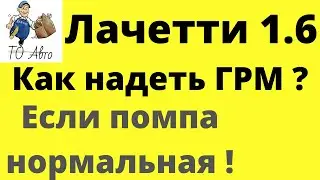Шевроле Лачетти 1.6, Авео 1.6 замена ремня ГРМ без замены помпы.