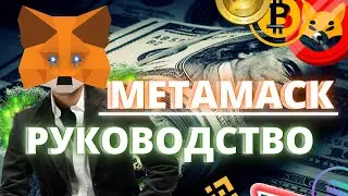 ДОСТУП К 99% КРИПТО МОНЕТАМ. МЕТАМАСК КОШЕЛЕК.  метамаск кошелек РЕГИСТРАЦИЯ.