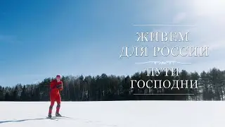 Живем для России | «Пути Господни»