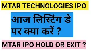 MTAR IPO Listing Today | MTAR IPO Listing Day Strategy | Mtar ipo hold or sell ? Mtar listing | 👍👍