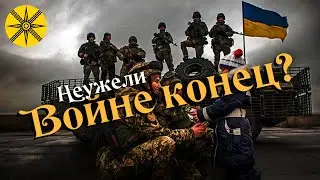 НЕУЖЕЛИ ВОЙНЕ КОНЕЦ? ГАДАНИЕ ПОКАЗАЛО ЧТО БУДЕТ...