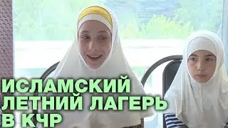 В летнем лагере дети изучали ислам и горский этикет