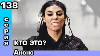 Основание Осман 138 серия Анонс