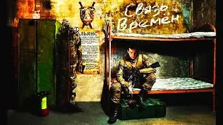 S.T.A.L.K.E.R. Связь времён (Время альянса 3).Прохождение.4-я серия.