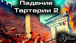 Падение Тартарии в 19-ом веке. Часть 2