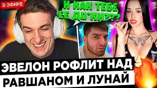 Эвелон и Бустер УГАРАЮТ над Равшаном и Лунай ! 😮🔥 Evelone - У тебя ведь есть ЖЕНА РАВШ !