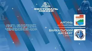 Аргунь (пгт. Приаргунск) — Байкальский Айсберг (Иркутск) | Лига Будущих Чемпионов 40+ (04.05.2024)