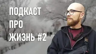 Подкаст Вебовоща #2 / Дикий холод и дороговизна жизни, Амазон, Мафия, Киберпанк