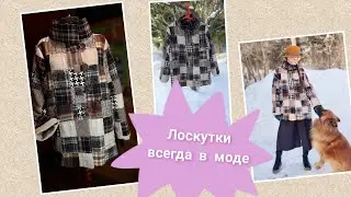Лоскутная куртка жакет. 180 квадратов. Patchwork jacket. Утилизация лоскутков