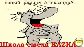 Школа смеха KAZКА. Новый ржач анекдотов от Александра 2019 To Our Daughter laugh