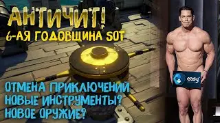 ПЛАСТ НОВОСТЕЙ ПО SEA OF THIEVES! АНТИЧИТ. ОТМЕНА ПРИКЛЮЧЕНИЙ. НОВЫЕ ИНСТРУМЕНТЫ И ОРУЖИЕ!