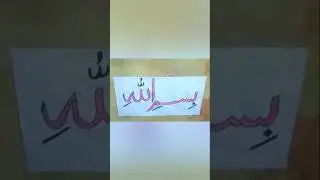 আরবিতে বিসমিল্লাহি লেখা #viralvideo #art #goodwibes