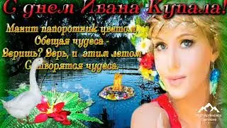 Поздравление с днем Ивана Купала ! Песня Ивана Купала !