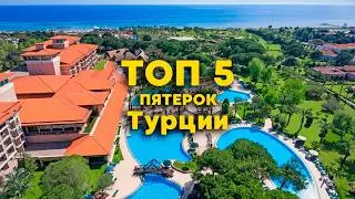 ТОП 5 отелей Турции 5 звезд средней ценовой категории для отдыха в 2025 году