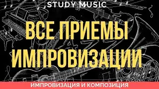 ВСЕ приемы ИМПРОВИЗАЦИИ на аккорды в одном уроке