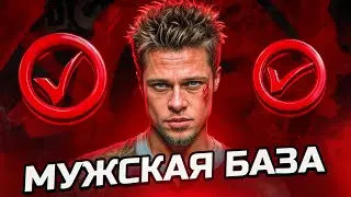 3 БАЗОВЫХ ПРАВИЛА В ЖИЗНИ КАЖДОГО МУЖЧИНЫ...