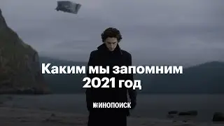 Каким мы запомним 2021 год