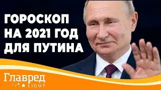 Гороскоп на 2021 год для Путина от астролога Влада Росса