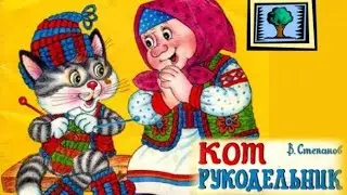 Кот рукодельник. Сказка для детей. Аудиосказки для детей. Аудиосказки для малышей.