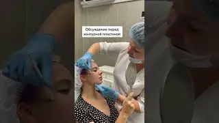 Контурная пластика лица в Центре Этика